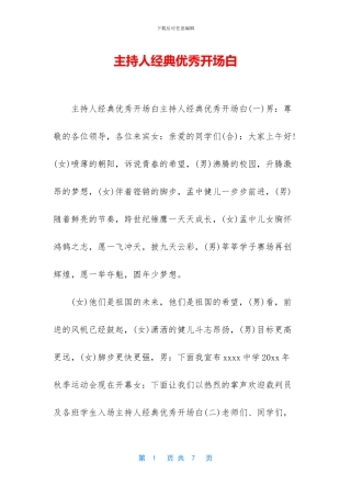 主持人经典优秀开场白