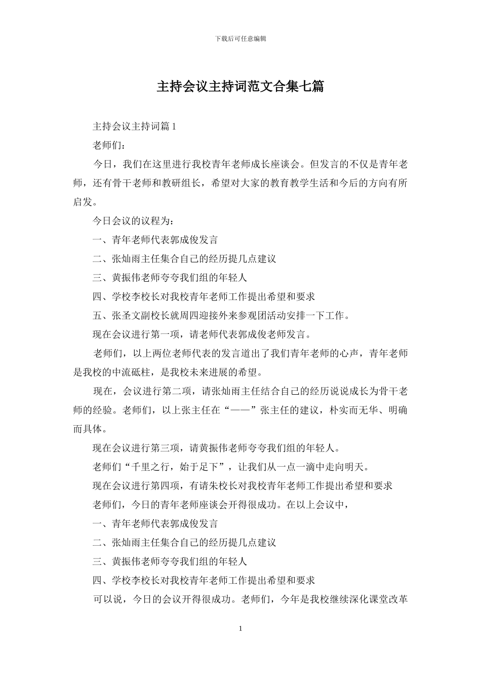 主持会议主持词范文合集七篇_第1页