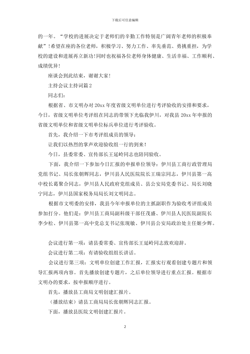 主持会议主持词范文合集七篇_第2页