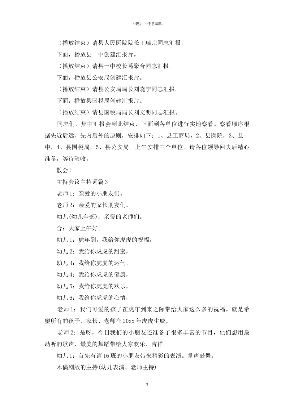 主持会议主持词范文合集七篇_第3页