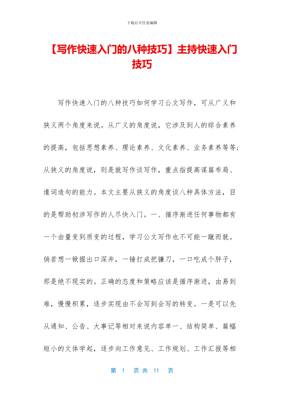 主持快速入门技巧_第1页