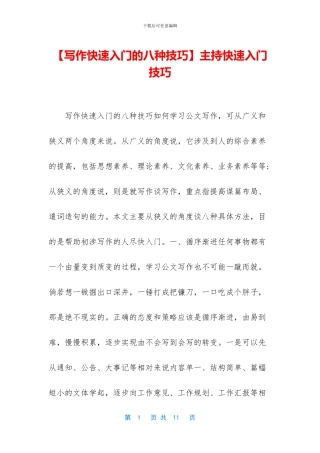 主持快速入门技巧