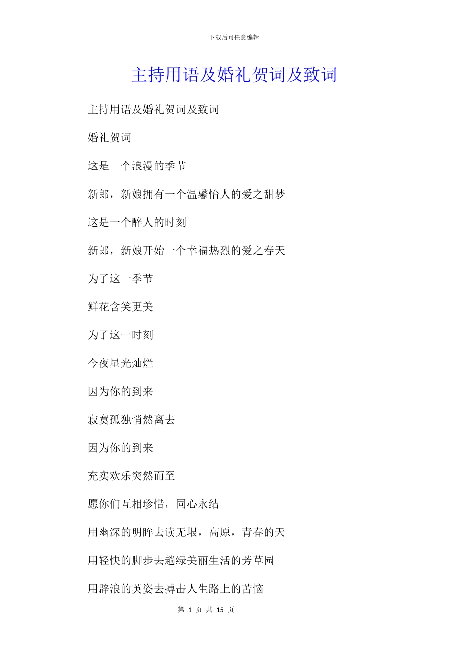 主持用语及婚礼贺词及致词_第1页