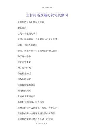 主持用语及婚礼贺词及致词