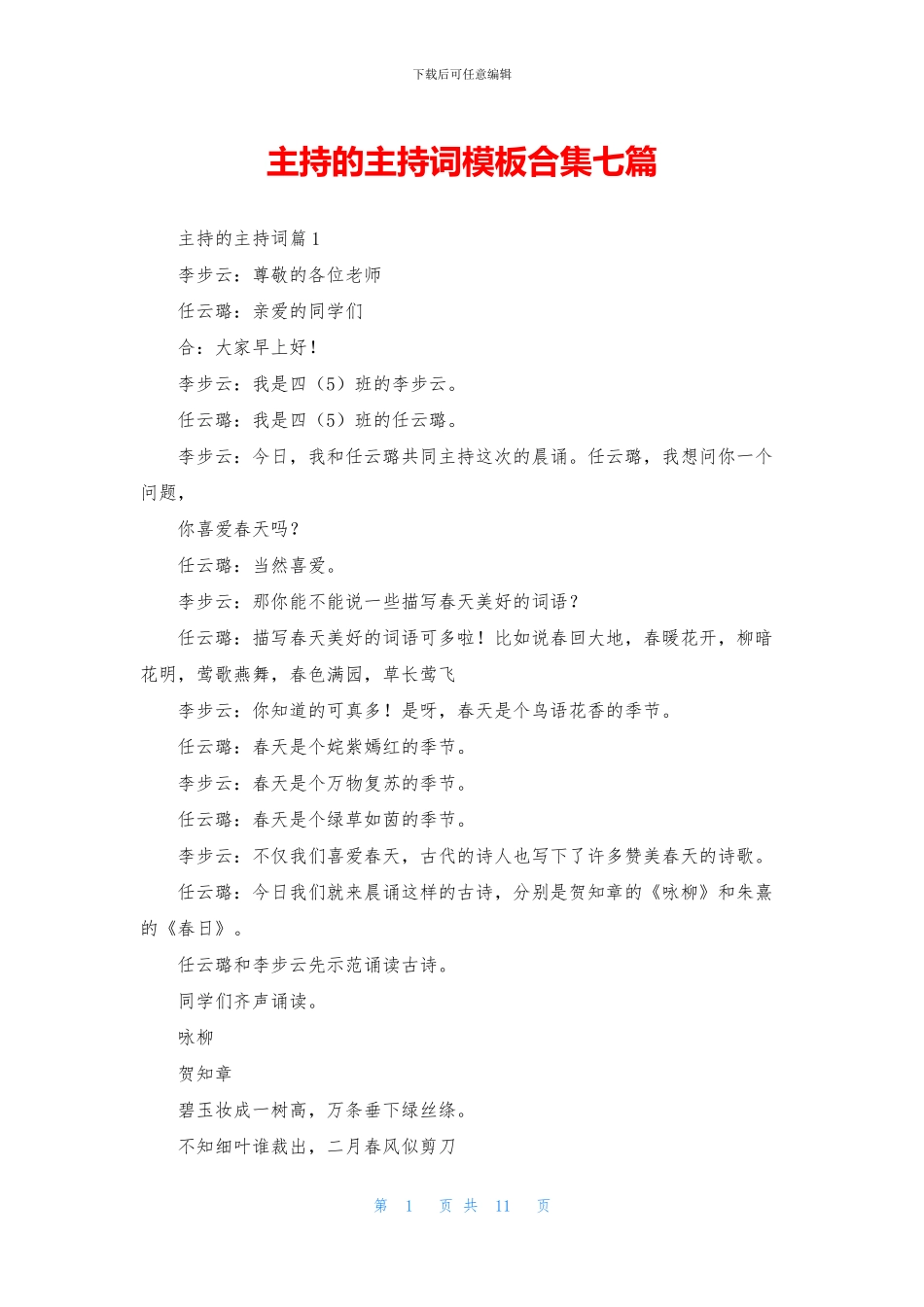 主持的主持词模板合集七篇_第1页