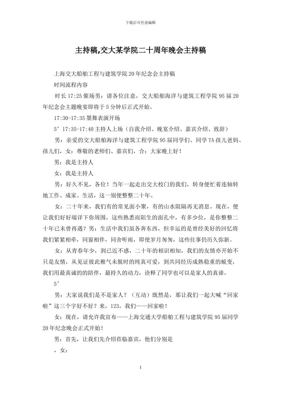 主持稿-交大某学院二十周年晚会主持稿_第1页