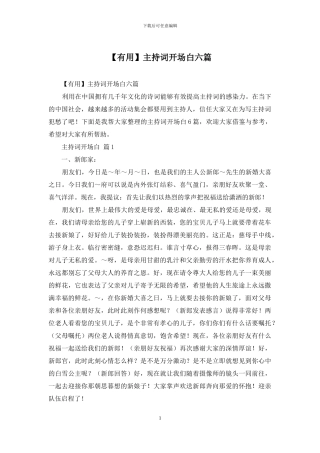 主持词开场白六篇