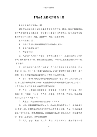 主持词开场白十篇