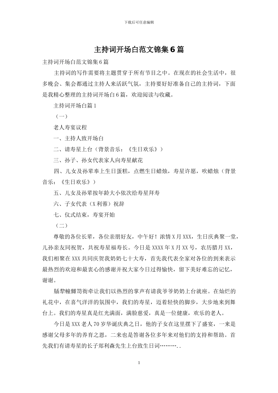 主持词开场白范文锦集6篇_第1页