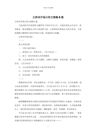 主持词开场白范文锦集6篇