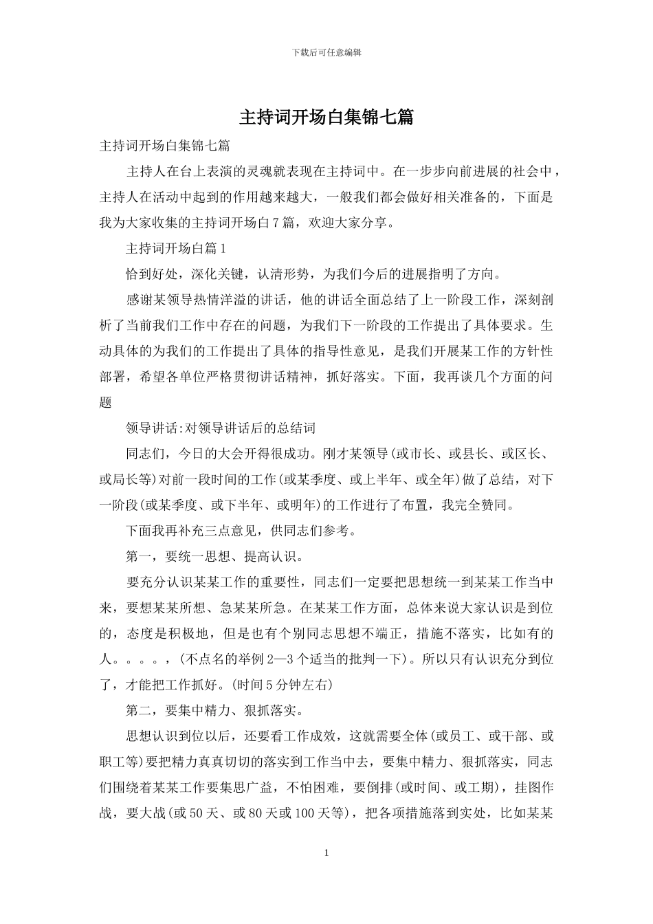 主持词开场白集锦七篇_第1页