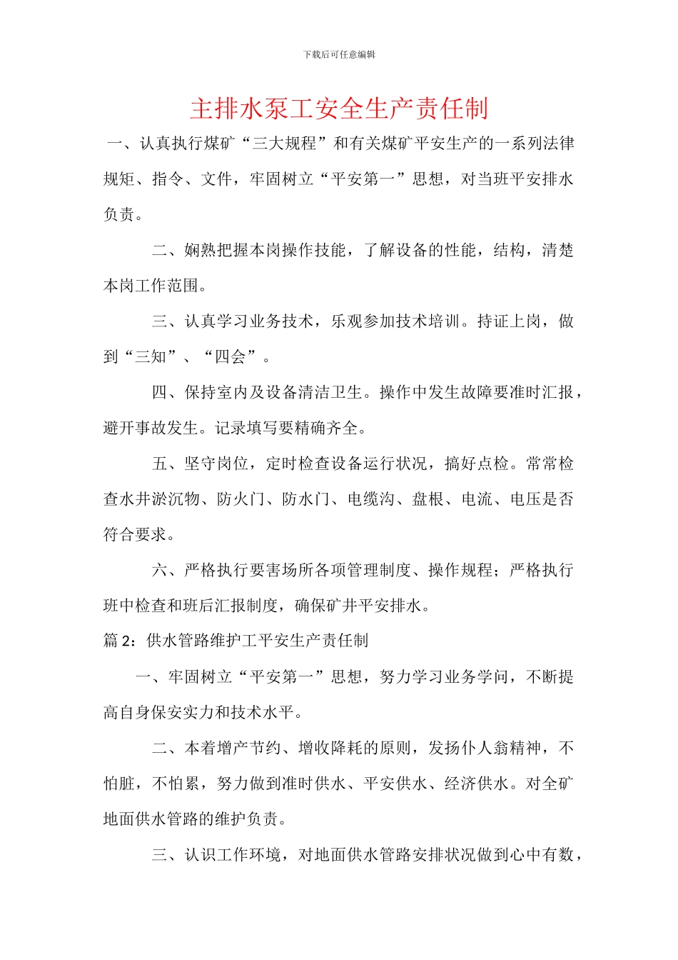 主排水泵工安全生产责任制_第1页