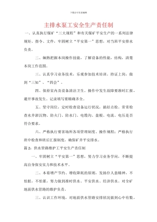 主排水泵工安全生产责任制