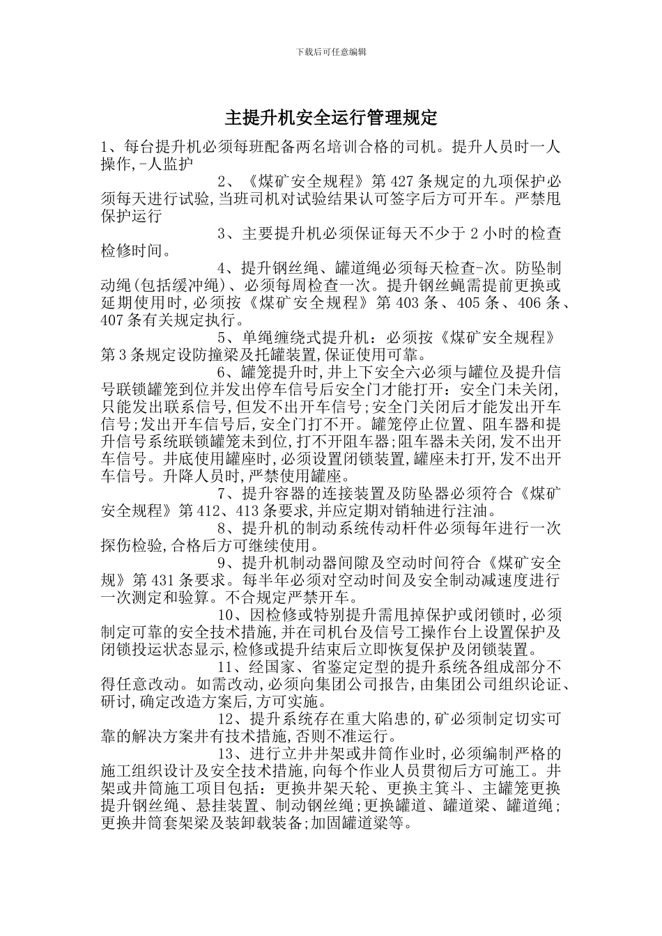 主提升机安全运行管理规定_第1页