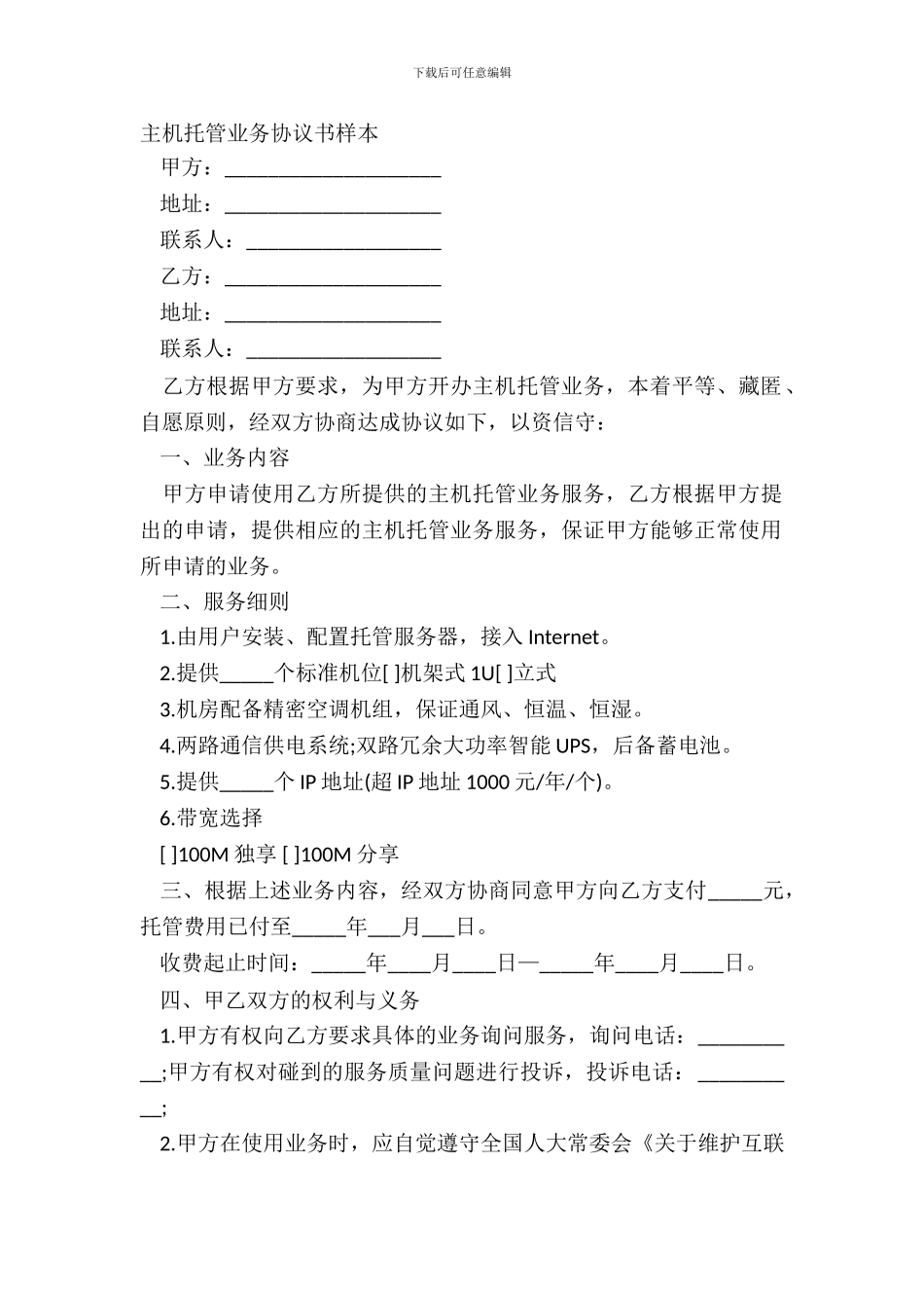 主机托管业务协议书样本_第2页