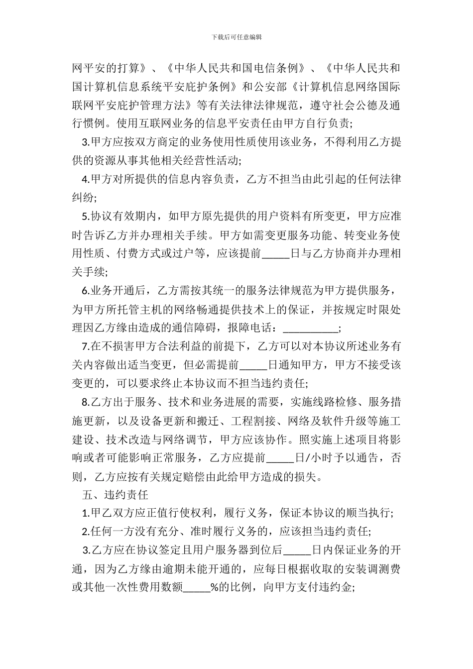 主机托管业务协议书样本_第3页