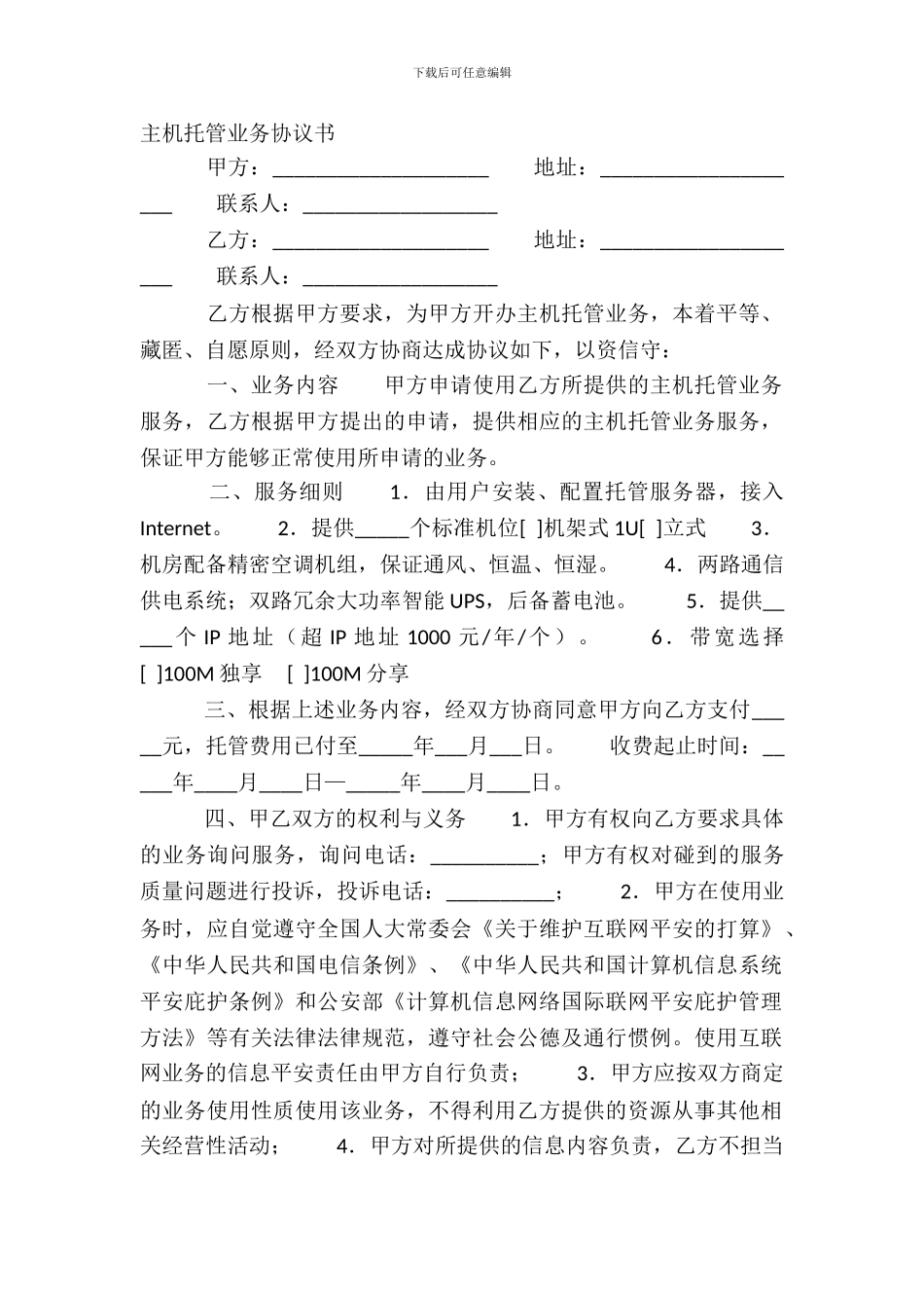 主机托管业务协议书_第2页