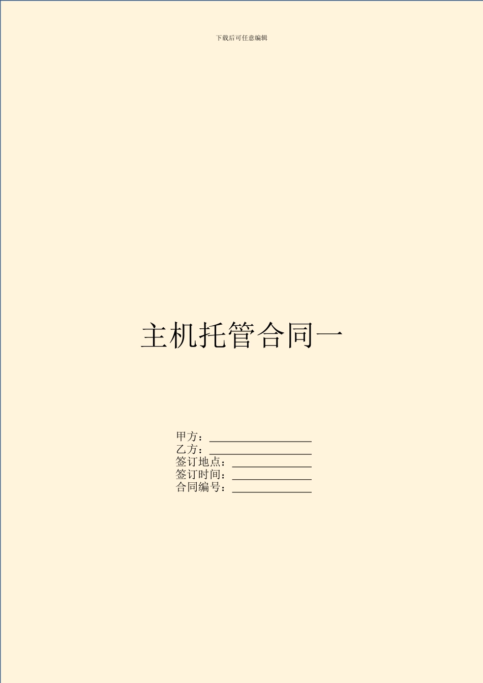 主机托管合同一_第1页