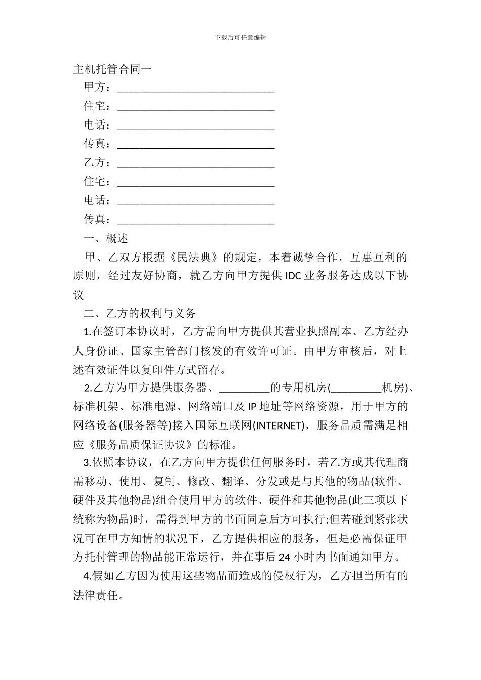 主机托管合同一_第2页