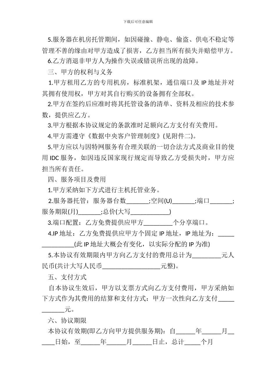 主机托管合同一_第3页