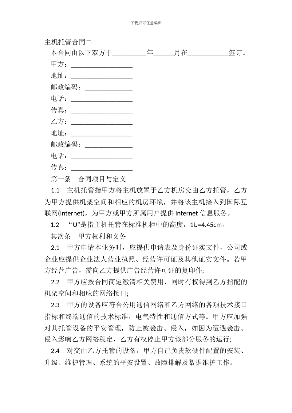 主机托管合同二_第2页