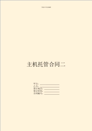 主机托管合同二