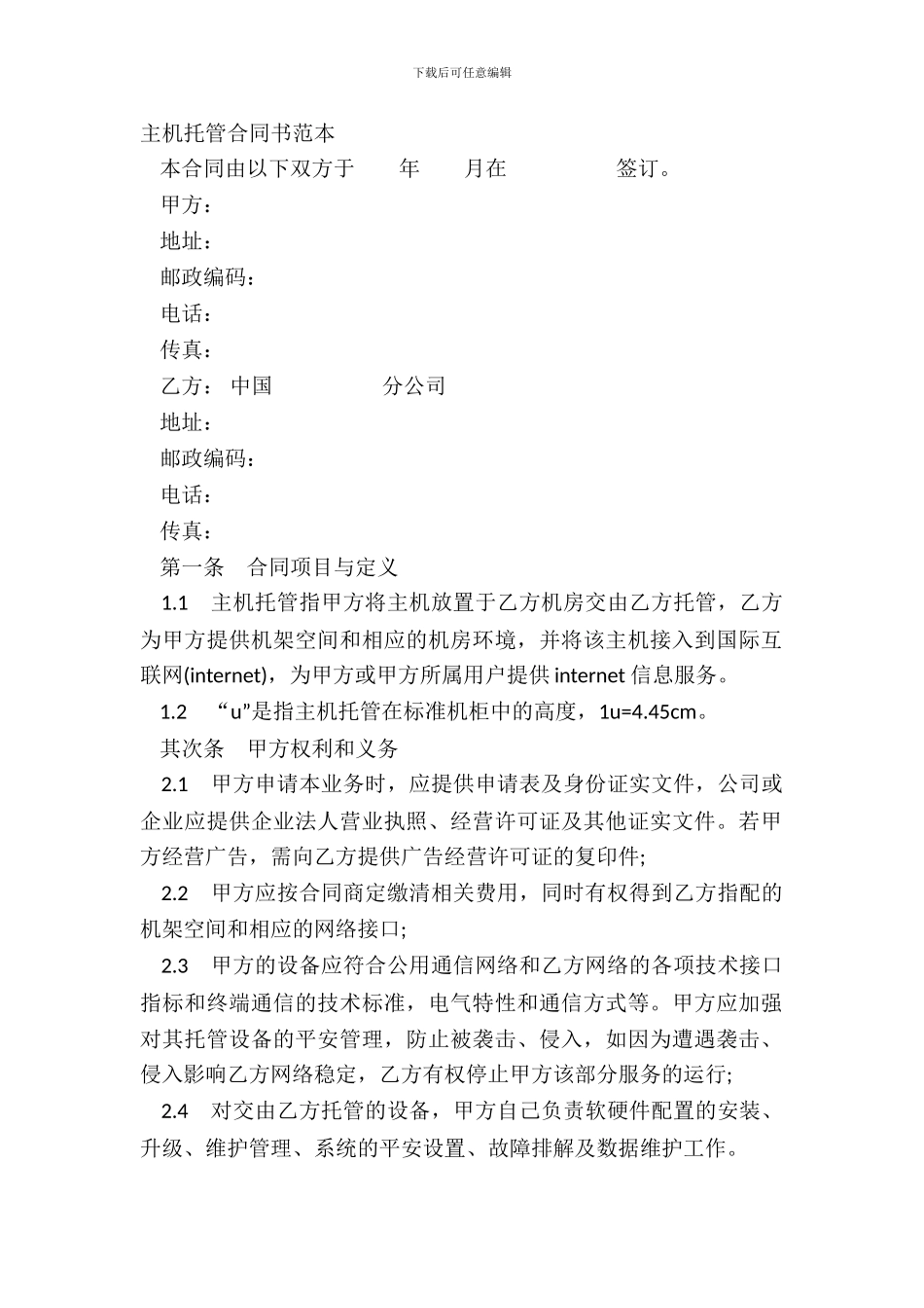 主机托管合同书范本_第2页