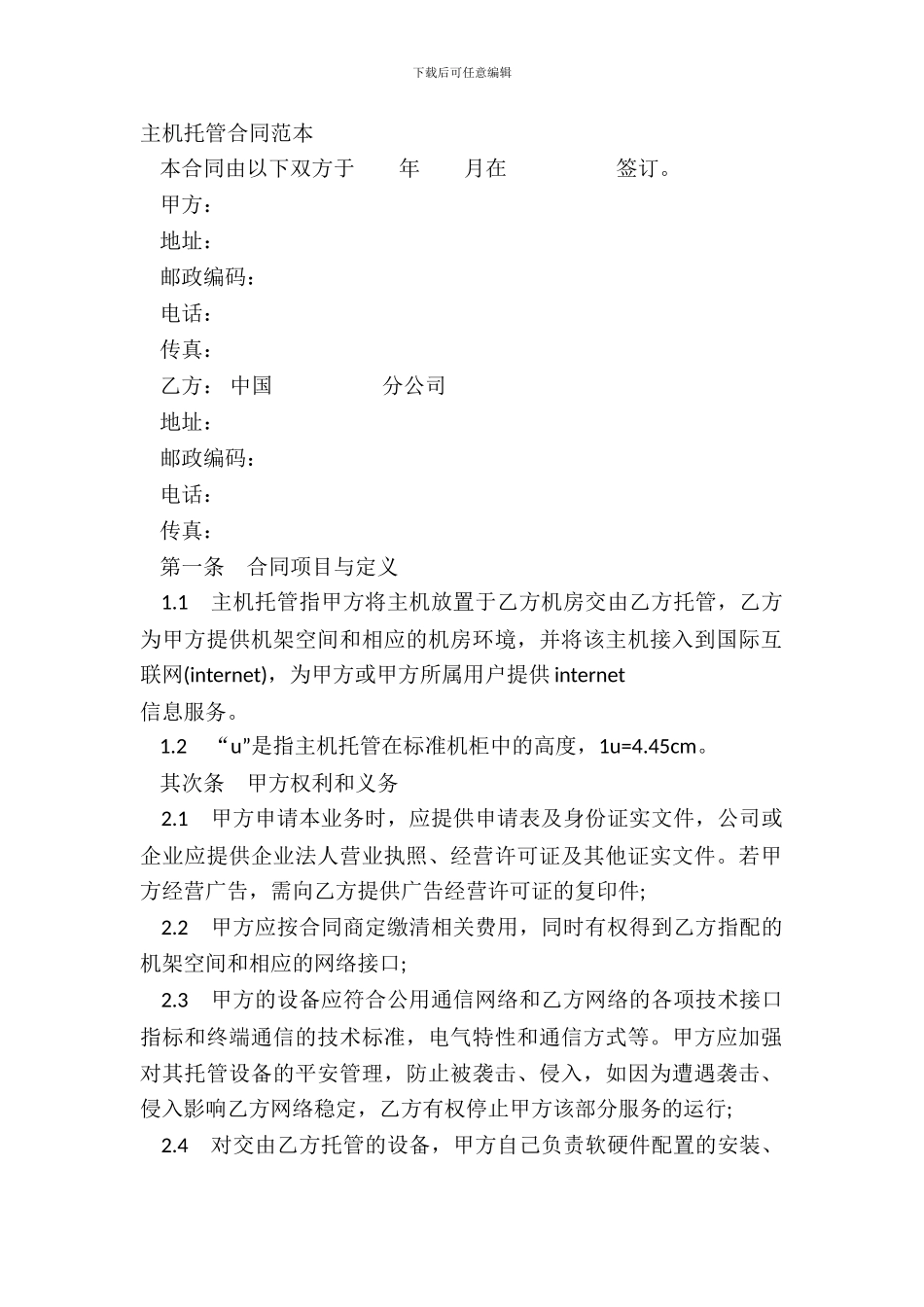 主机托管合同范本_第2页