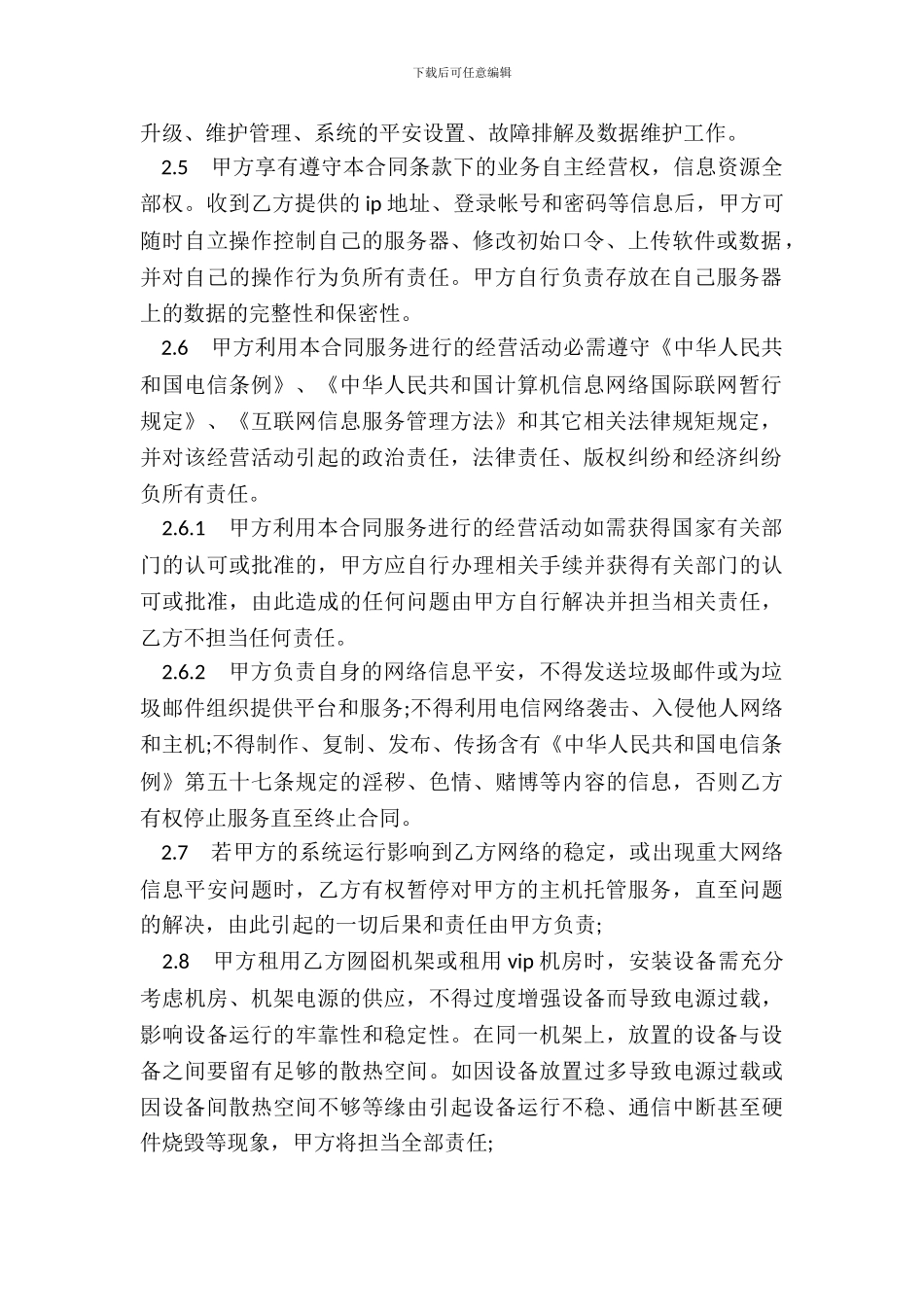 主机托管合同范本_第3页