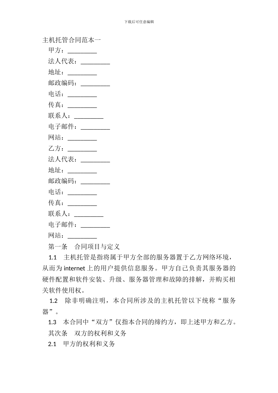 主机托管合同范本一_第2页