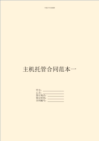 主机托管合同范本一