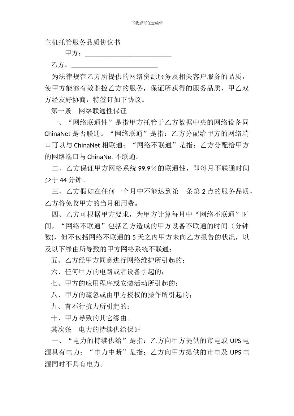 主机托管服务品质协议书_第2页