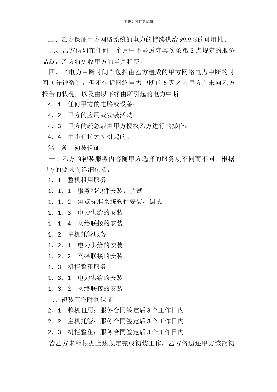 主机托管服务品质协议书_第3页