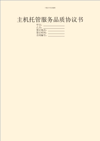 主机托管服务品质协议书