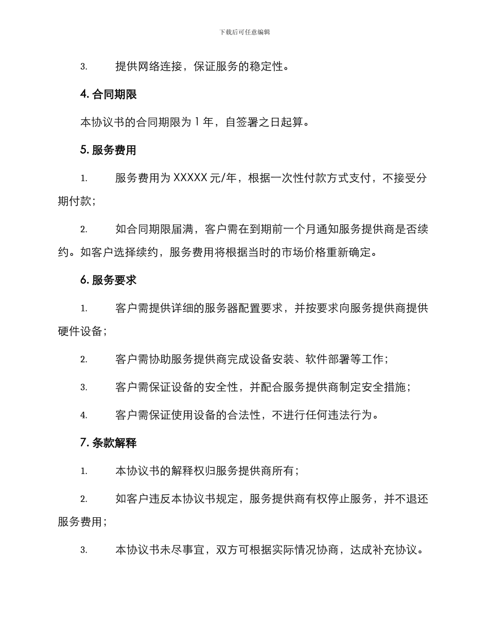 主机托管服务协议书_第2页