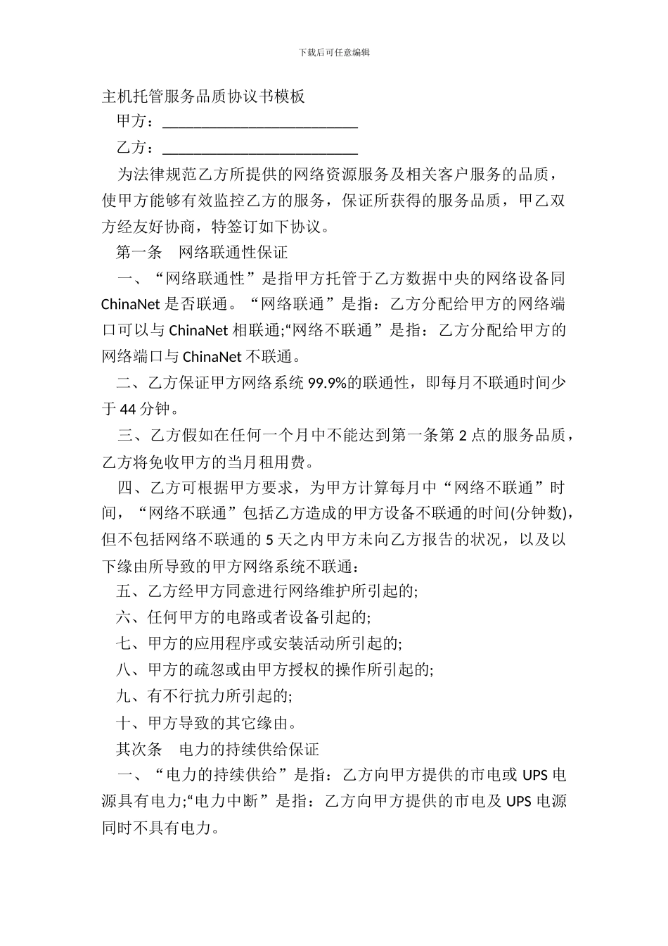 主机托管服务品质协议书模板_第2页