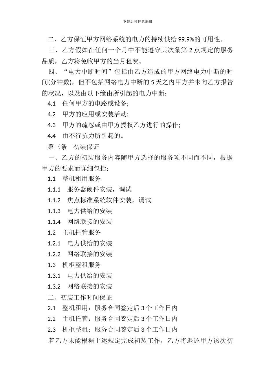 主机托管服务品质协议书模板_第3页