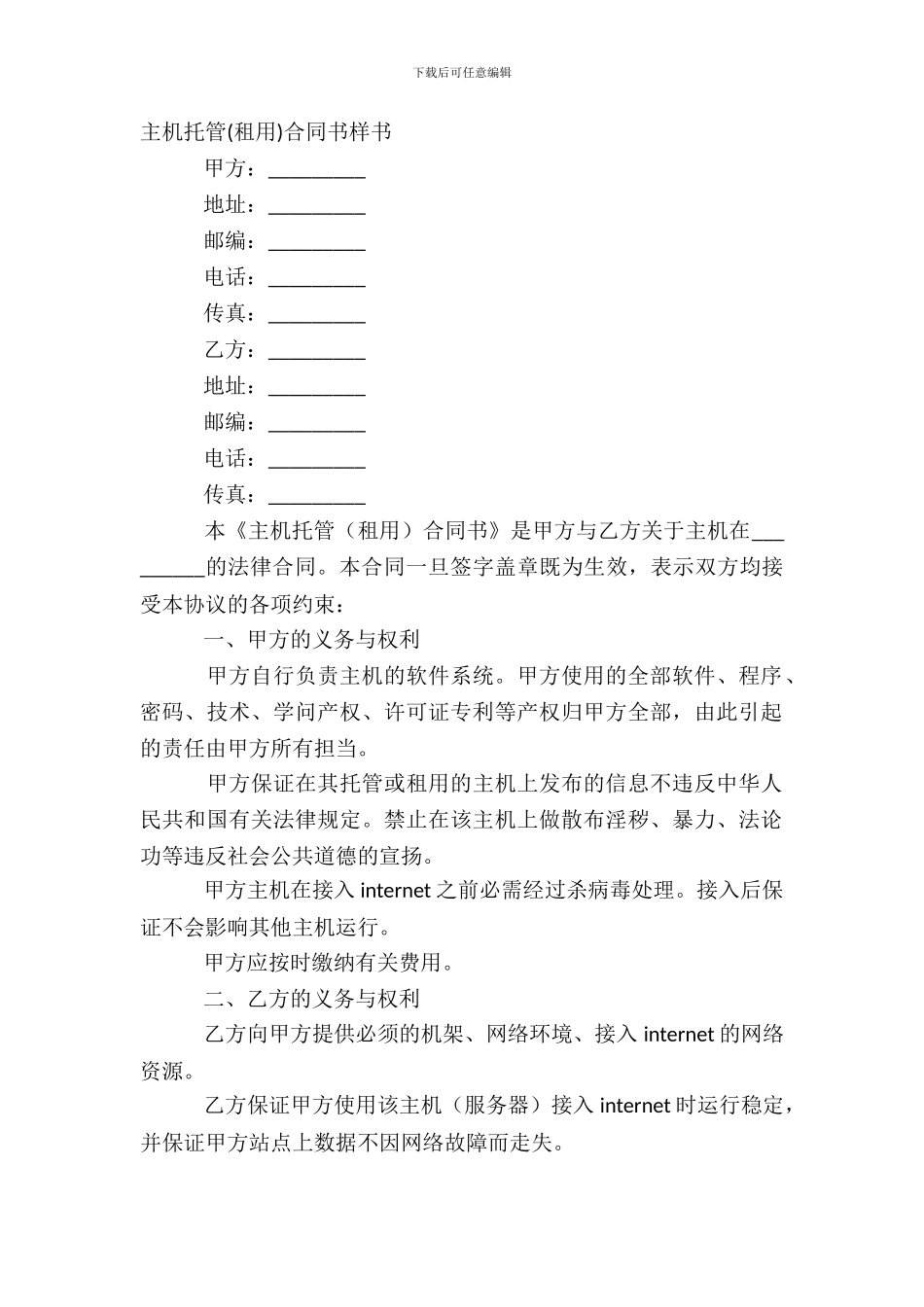 主机托管租用合同书样书_第2页