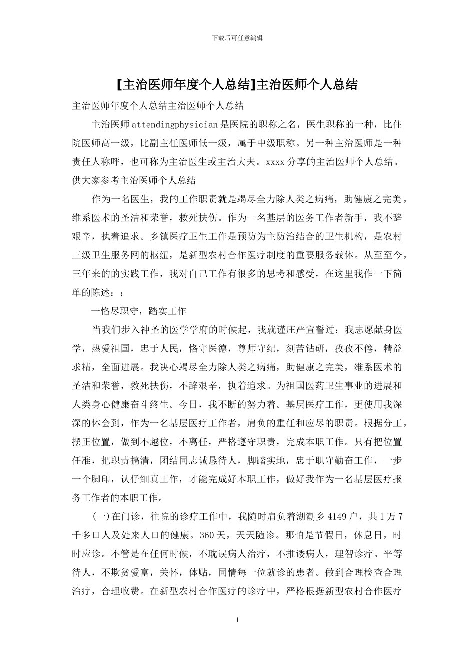主治医师个人总结_第1页