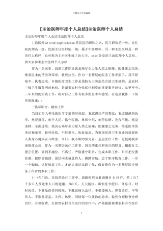 主治医师个人总结