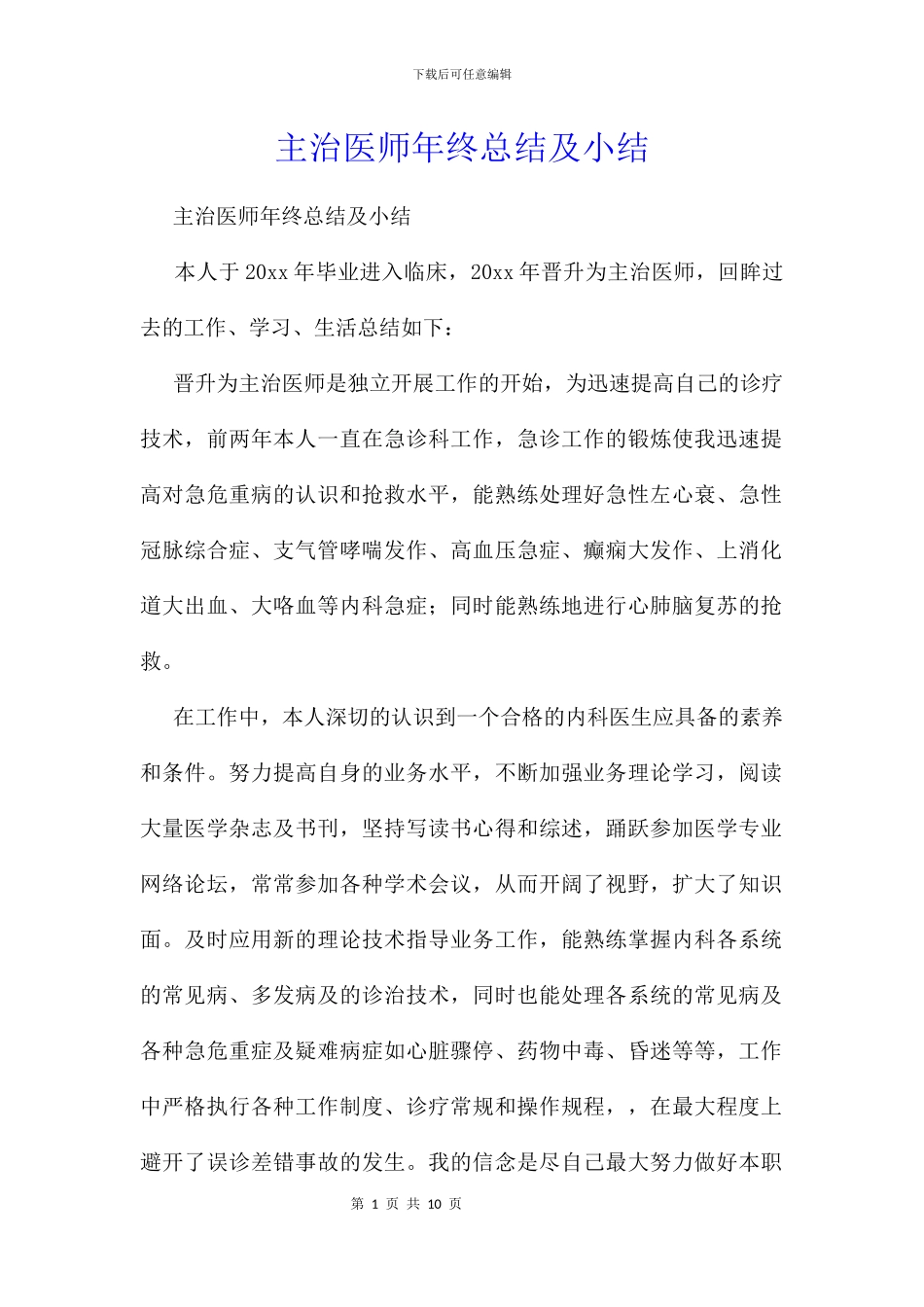 主治医师年终总结及小结_第1页