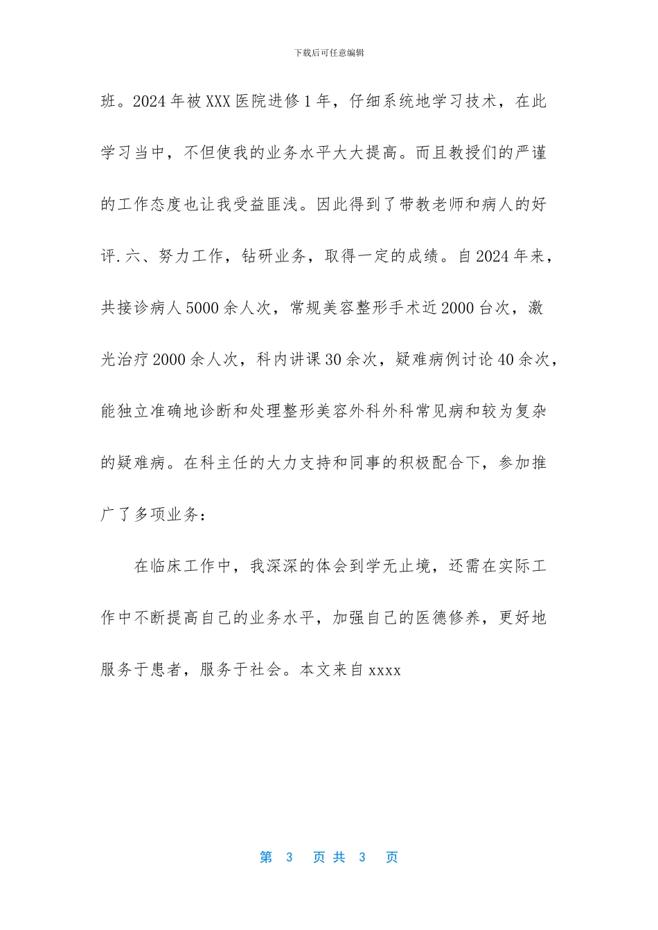主治医师述职报告_第3页