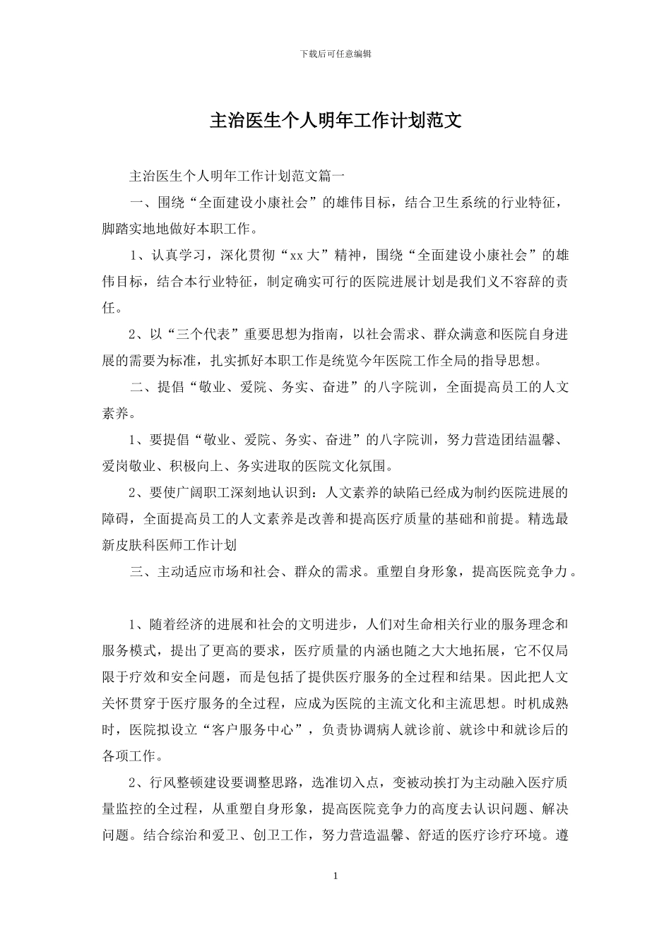 主治医生个人明年工作计划范文_第1页