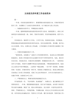 主治医生的年度工作总结范本