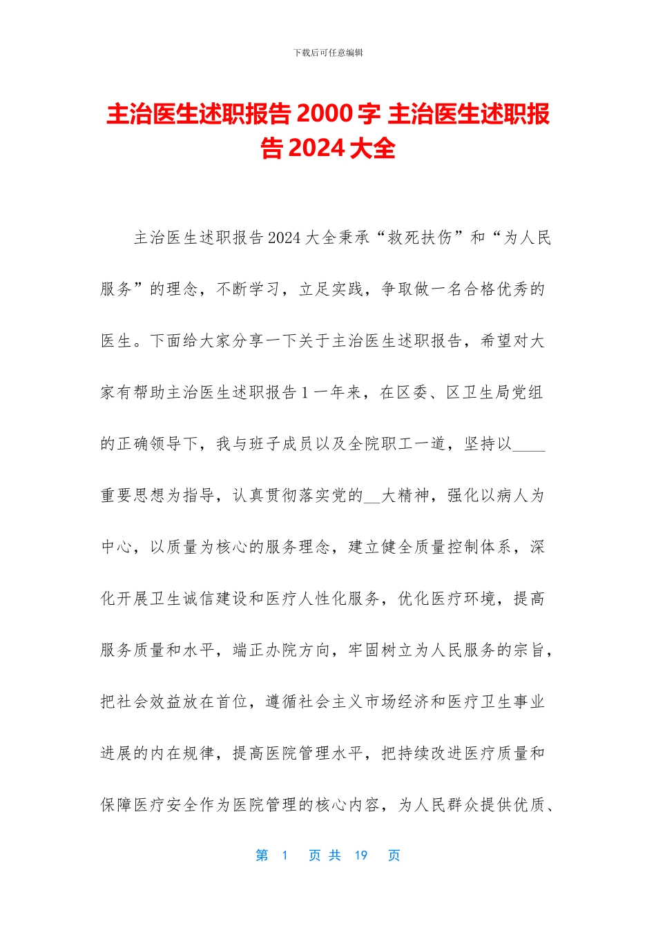 主治医生述职报告2000字-主治医生述职报告2024大全_第1页