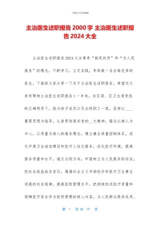 主治医生述职报告2000字-主治医生述职报告2024大全