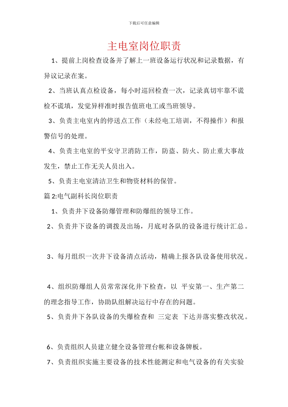 主电室岗位职责_第1页