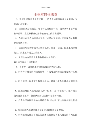 主电室岗位职责