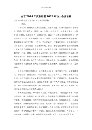 主管2024年度总结暨2024启动大会讲话稿