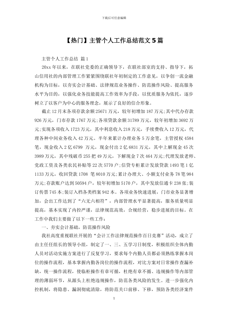 主管个人工作总结范文5篇_第1页